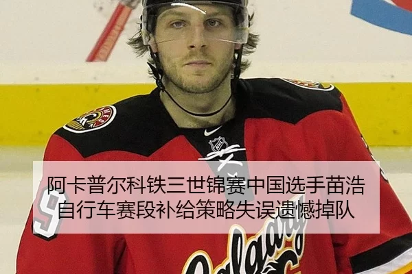阿卡普尔科铁三世锦赛中国选手苗浩 自行车赛段补给策略失误遗憾掉队